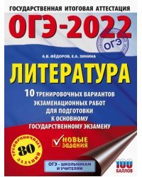 ОГЭ 2022 Литература. 10 тренировочных вариантов экзаменационных работ для подготовки к ОГЭ