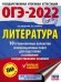 ОГЭ 2022 Литература. 10 тренировочных вариантов экзаменационных работ для подготовки к ОГЭ