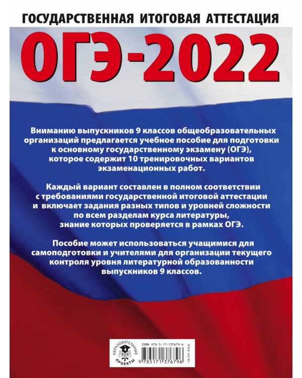 ОГЭ 2022 Литература. 10 тренировочных вариантов экзаменационных работ для подготовки к ОГЭ