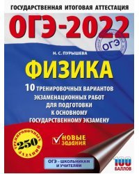 ОГЭ 2022 Физика. 10 тренировочных вариантов экзаменационных работ для подготовки к ОГЭ