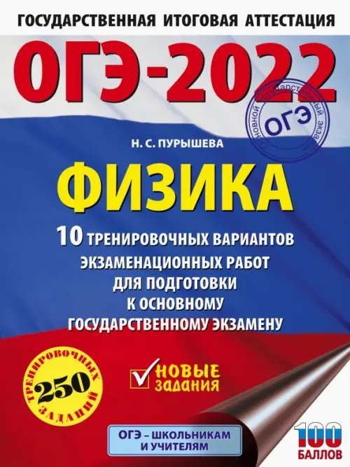 ОГЭ 2022 Физика. 10 тренировочных вариантов экзаменационных работ для подготовки к ОГЭ
