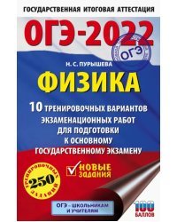 ОГЭ 2022 Физика. 10 тренировочных вариантов экзаменационных работ для подготовки к ОГЭ