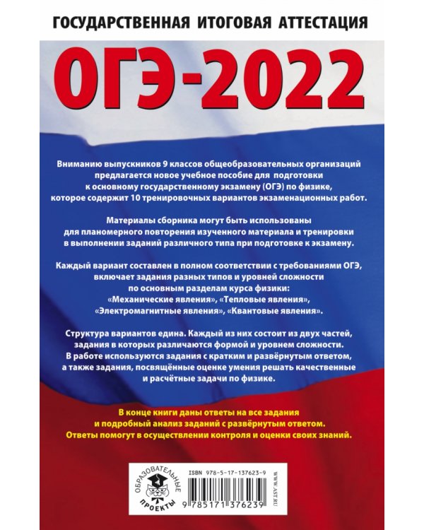ОГЭ 2022 Физика. 10 тренировочных вариантов экзаменационных работ для подготовки к ОГЭ