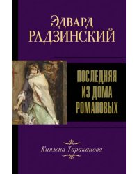 Последняя из Дома Романовых