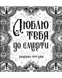 Люблю тебя до смерти