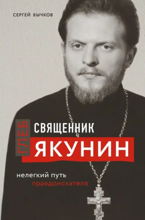 Религия. Великие люди ХХ века Священник Глеб Якунин. Нелегкий путь правдоискателя