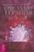 Кристаллотерапия от А до Я. Как избавиться от 1200 симптомов и болезненных состояний. Книга 1