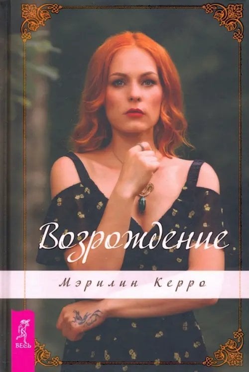 Возрождение