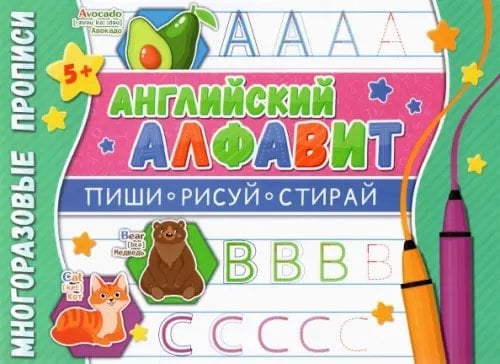 Многоразовые прописи. Напиши 100 раз Многоразовые прописи. Английский алфавит