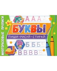 Многоразовые прописи. Буквы
