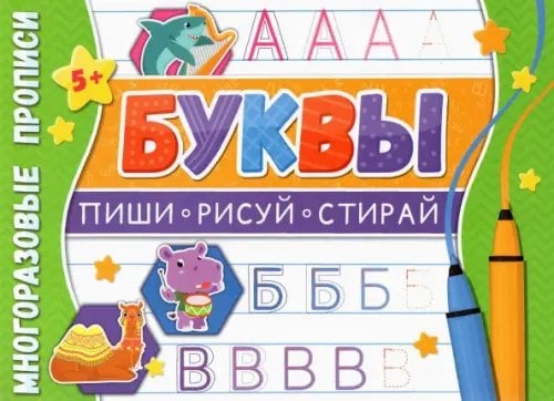 Многоразовые прописи. Напиши 100 раз Многоразовые прописи. Буквы