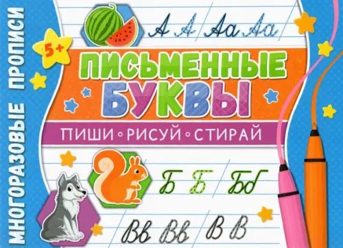 Многоразовые прописи. Напиши 100 раз Многоразовые прописи. Письменные буквы