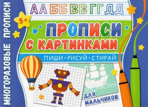 Многоразовые прописи. Напиши 100 раз Многоразовые прописи. С картинками для мальчиков