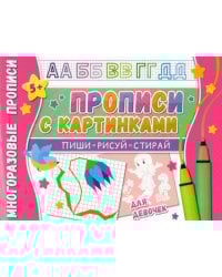 Многоразовые прописи. С картинками для девочек