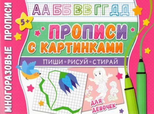 Многоразовые прописи. Напиши 100 раз Многоразовые прописи. С картинками для девочек