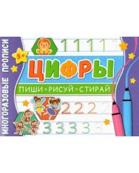 Многоразовые прописи. Цифры