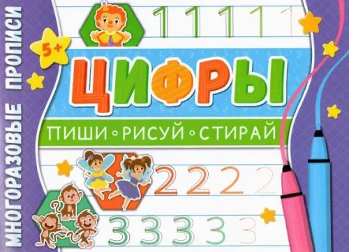 Многоразовые прописи. Напиши 100 раз Многоразовые прописи. Цифры