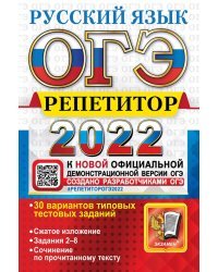 ОГЭ Репетитор 2022. Русский язык. Эффективная методика. 30 вариантов типовых тестовых заданий