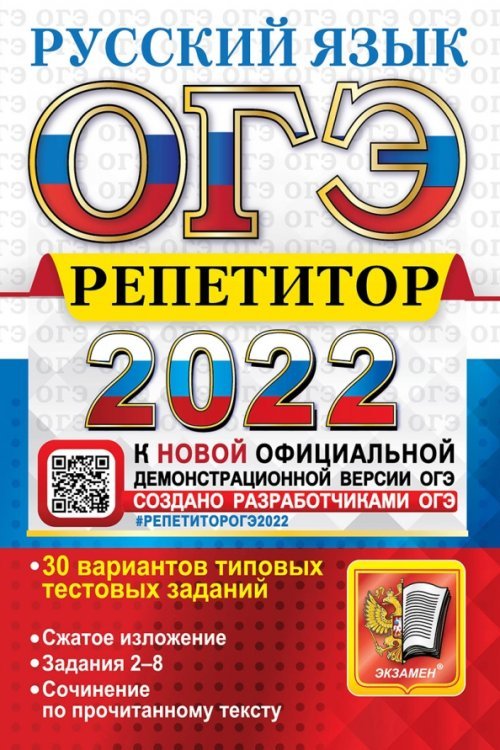 ОГЭ Репетитор 2022. Русский язык. Эффективная методика. 30 вариантов типовых тестовых заданий