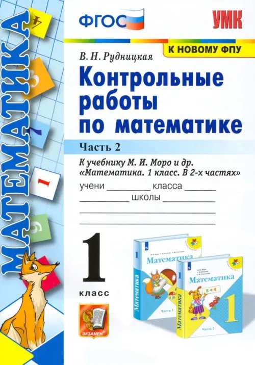 Учебно-методический комплект Математика. 1 класс. Контрольные работы к учебнику М.И. Моро и др. Часть 2
