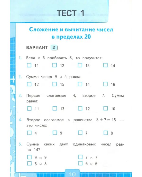 Тесты по математике. 2 класс. В 2 Ч. Ч. 1. К учебнику М. И. Моро и др. "Математика. 2 класс". ФГОС