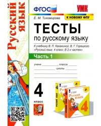Русский язык. 4 класс. Тесты к учебнику В.П. Канакиной, В.Г. Горецкого. В 2-х частях. Часть 1. ФГОС