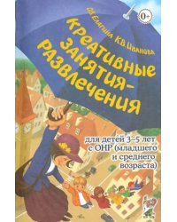 Креативные занятия-развлечения для детей 3-5 лет с ОНР. Пособие для логопедов и воспитателей