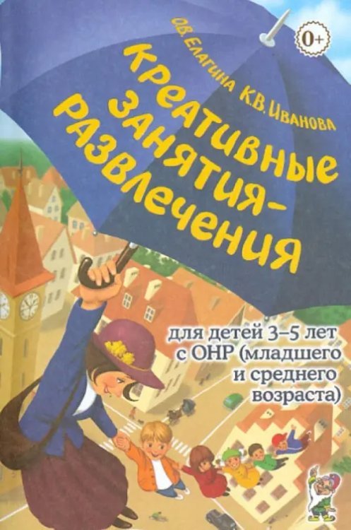 Креативные занятия-развлечения для детей 3-5 лет с ОНР. Пособие для логопедов и воспитателей