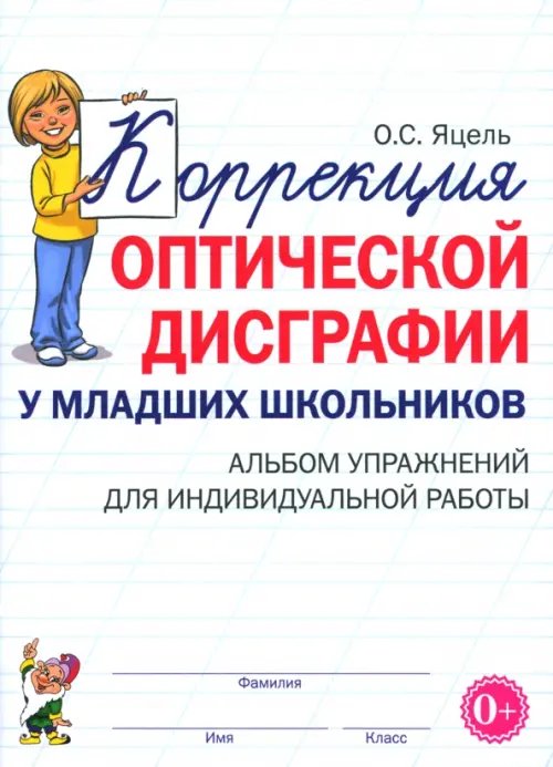 Коррекция оптической дисграфии у младших школьников. Альбом упражнений для индивидуальной работы