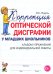Коррекция оптической дисграфии у младших школьников. Альбом упражнений для индивидуальной работы
