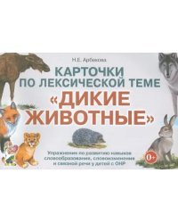 Карточки по лексической теме "Дикие животные". Упражнения по развитию навыков словообразования, словоизменения и связной речи у детей с ОНР (32 карточки)