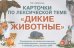 Карточки по лексической теме "Дикие животные". Упражнения по развитию навыков словообразования, словоизменения и связной речи у детей с ОНР (32 карточки)