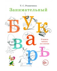 Занимательный букварь