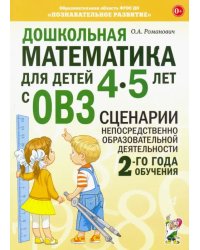 Дошкольная математика для детей 4-5 лет с ОВЗ: сценарии непосредственной образовательной деятельности 2-й года обучения