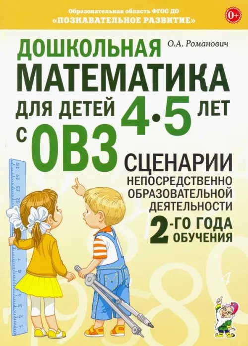Обложка книги «Дошкольная математика для детей 4-5 лет с ОВЗ: сценарии непосредственной образовательной деятельности 2-й года обучения» — Романович Олеся Анатольевна, ISBN 9785001603429