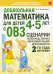 Обложка книги «Дошкольная математика для детей 4-5 лет с ОВЗ: сценарии непосредственной образовательной деятельности 2-й года обучения» — Романович Олеся Анатольевна, ISBN 9785001603429