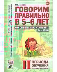 Говорим правильно в 5-6 лет. Конспекты фронтальных занятий II периода обучения в старшей логогруппе