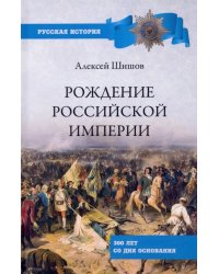 Рождение Российской империи. 300 лет со дня основания