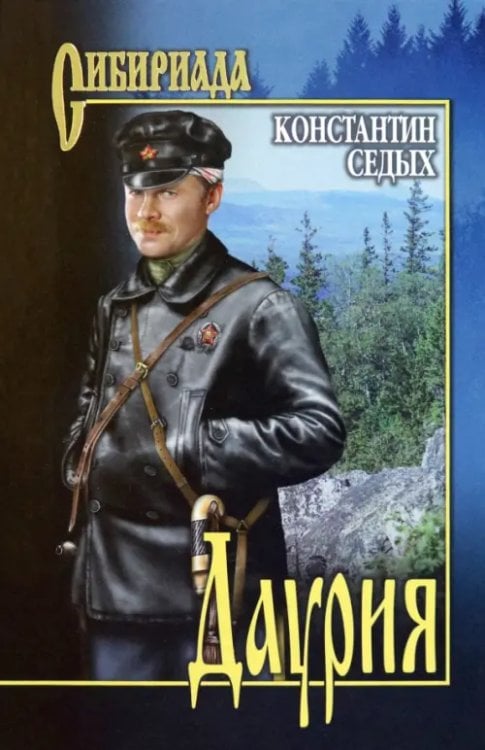 Сибириада Даурия