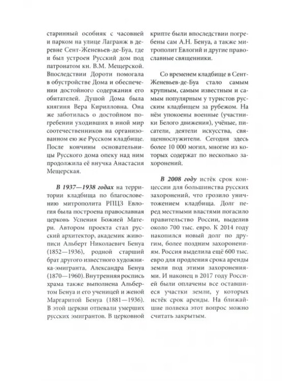 Русские погосты. Рассказы о соотечественниках, упокоенных в чужой земле