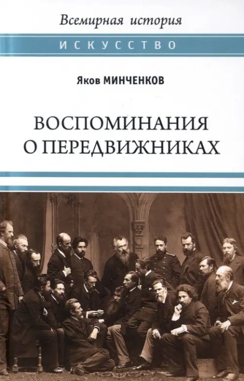 Всемирная история. Искусство Воспоминания о передвижниках. Памяти ушедших