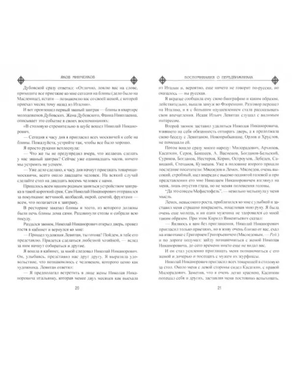 Воспоминания о передвижниках. Памяти ушедших