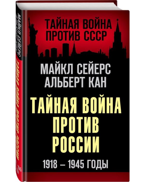 Тайная война против России. 1918-1945 годы