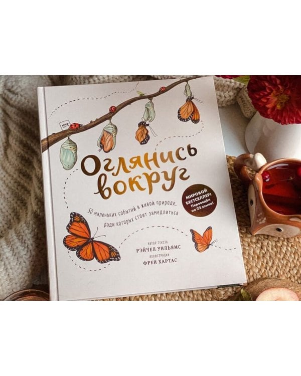 Оглянись вокруг. 50 маленьких событий в живой природе, ради которых стоит замедлиться