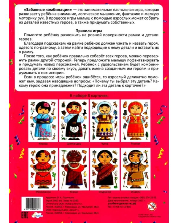 Развивающая игра для малышей. Забавные комбинации. Народы мира