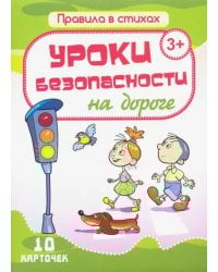 Комплект карточек &quot;Уроки безопасности на дороге&quot; (10 карточек)