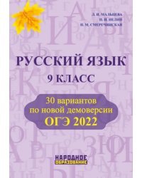 ОГЭ 2022 Русский язык. 9 класс. 30 вариантов по новой демоверсии (количество томов: 2)