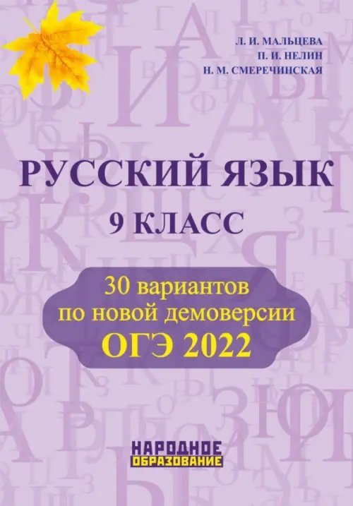 ОГЭ 2022 Русский язык. 9 класс. 30 вариантов по новой демоверсии (количество томов: 2)