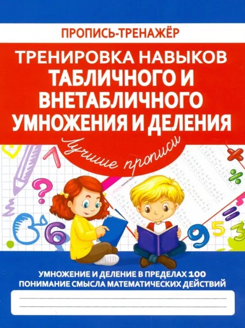 Пропись-тренажер. Чистописание Тренировка навыков табличного и внетабличного умножения и деления