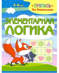 Элементарная логика